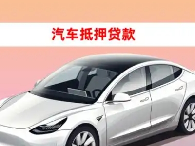 办理西区车辆抵押贷款需要什么条件，优势以及结清手续?
