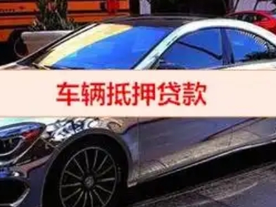西区汽车抵押借款的额度如何确定？