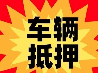 西区汽车抵押贷款利息一般是多少？